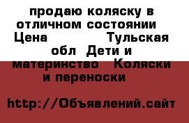 продаю коляску в отличном состоянии › Цена ­ 14 000 - Тульская обл. Дети и материнство » Коляски и переноски   